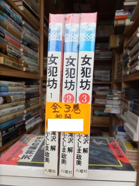 女犯坊 全3巻 滝沢 解・ふくしま政美 初版 カバ 八曜社拍卖
