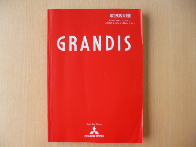 ★5992★三菱 グランディス GRANDIS NA4W MR531984-C 取扱説明書 平成15年 2003年11月発行★拍卖