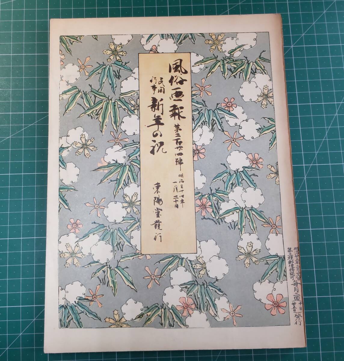 【復刻】風俗画報 224号 民間行事 新年の祝 東陽堂 明治34年●H3501拍卖
