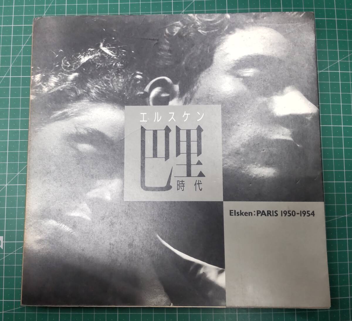 エルスケン 巴里時代 Elsken:PARIS 1950-1954 リブロポート 1985年発行●H3510拍卖