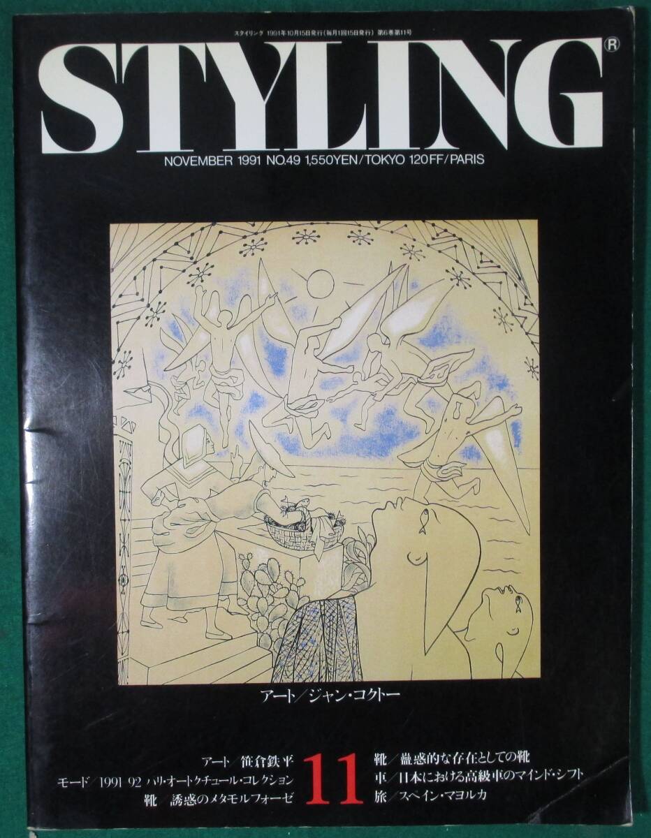 【希少】STYLING スタイリング NO.49 1991年 アート/ジャン コクトー/モード/靴/車/旅デザイン/絵画/ファッション/スペイン/マヨルカ/根拍卖