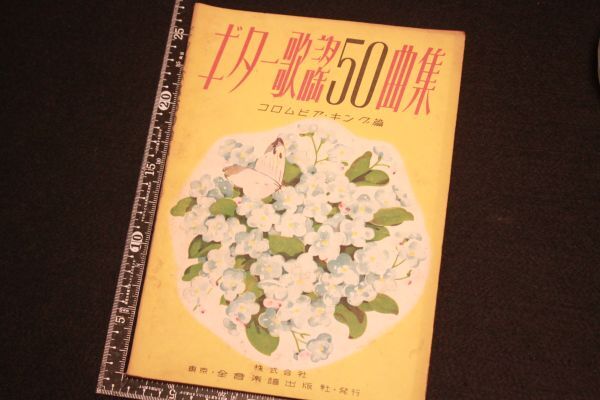 【旧家蔵出し】★希少 楽譜『ギター歌謡50曲集』全音楽譜出版社 昭和26年★(検:美空ひばり/流行歌/戦後/朝ドラ/ブギウギ/当時物)拍卖
