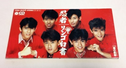 8cmCD 忍者 「リンゴ白書 / 霧の仮面」拍卖