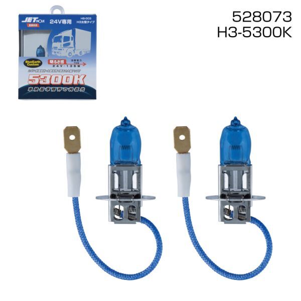 JETイノウエ ハロゲンバルブ H3 DC24V HB-003 色温度5300K 850LM バルブ2個入り 太管タイプ 耐震設計 車検対応 C拍卖