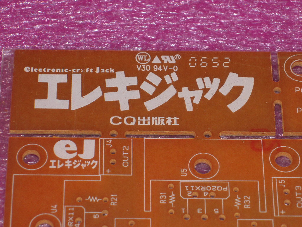 CQ Ham Radio エレキジャック No.1 V30 94V-0 0652 プリント基板 拍卖