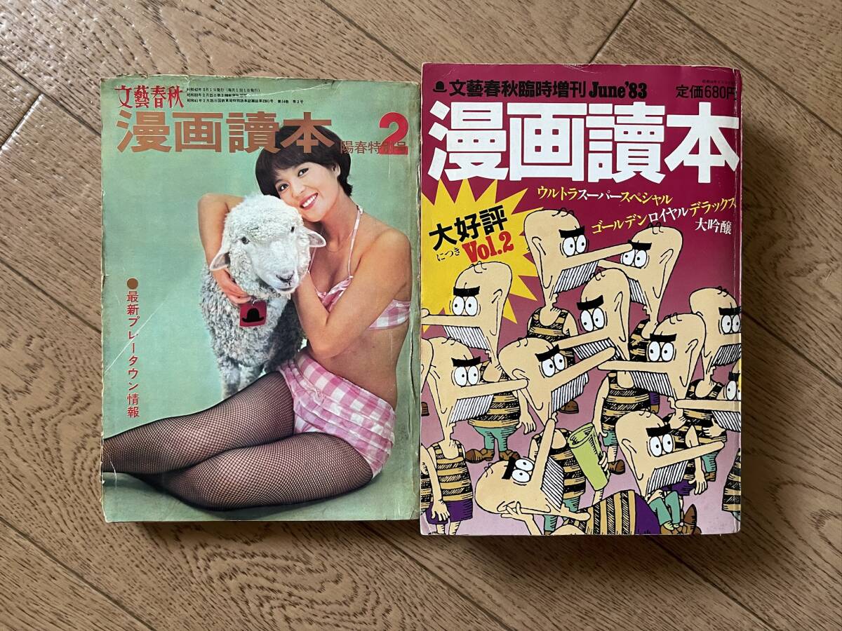 文藝春秋 漫画讀本 陽春特大号 昭和42年2月号 大好評につきVol.2 1983年6月号拍卖