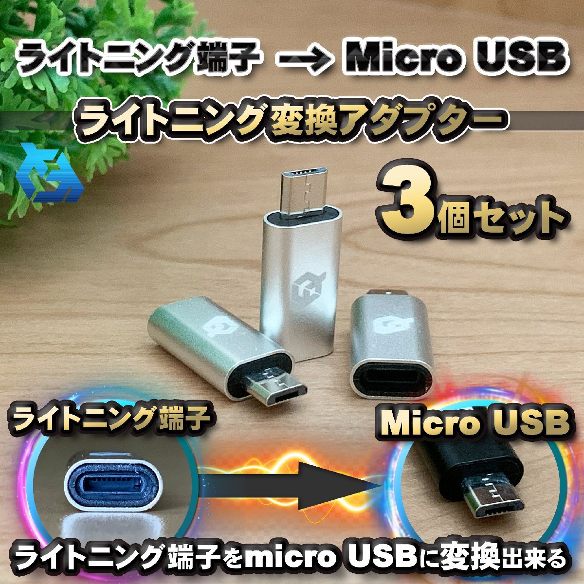 iPhone用 ライトニング ケーブル→ マイクロUSB 端子 に 変換アダプター x3個 【シルバー】拍卖