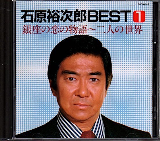 石原裕次郎「ベスト1 / 銀座の恋の物語~二人の世界」1985年テイチク(30CH-146)拍卖