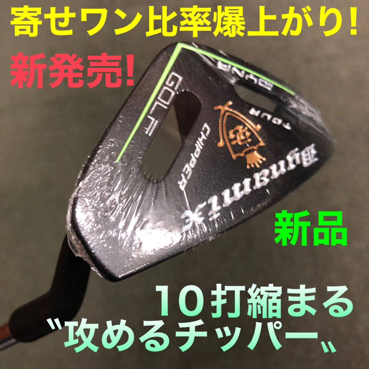 10打縮める〝攻めるチッパー〟ダイナゴルフ ダイナミクス チッパー 太グリップで Qi35 ステルス パラダイム ELYTE chipR ゼクシオ より寄る拍卖