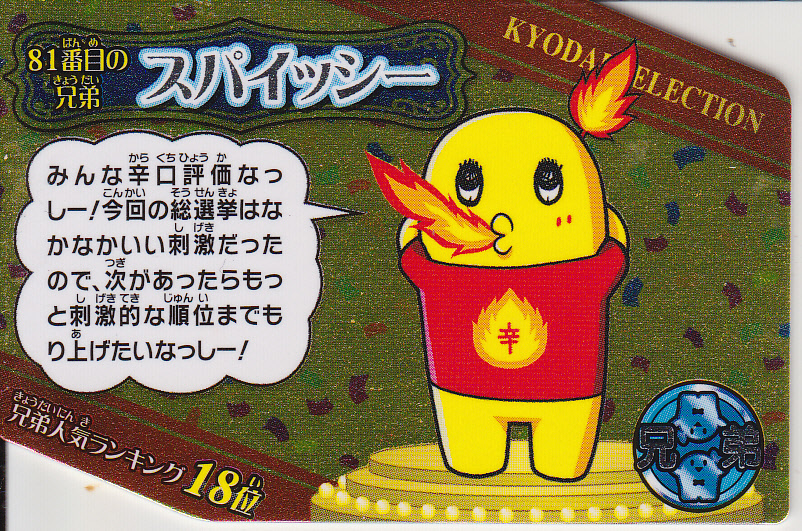 ふなっしーのめいっしー★兄弟セレクション★レア★スパイッシー★即決拍卖