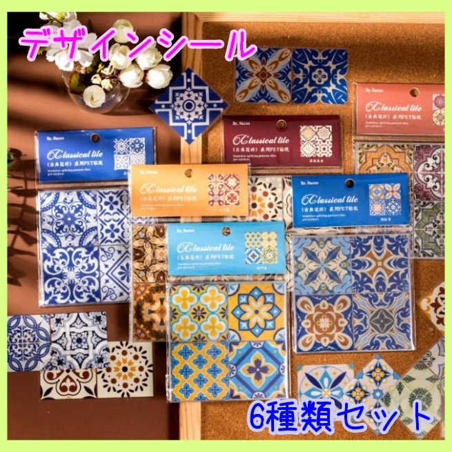 幾何学模様 バロック レトロ デコレーション ステッカー コラージュ 4種類拍卖