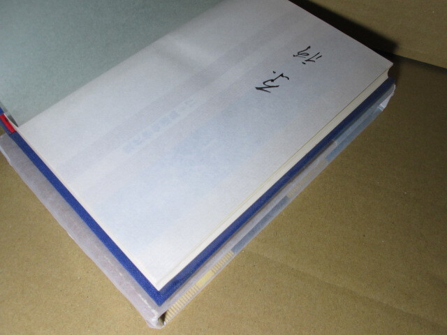 ☆毛筆署名入 原裕『現代俳句選集 17 父の日』牧羊社;昭和54年;初版函帯;本元パラクロス装;*昭和50年~53年までに至る珠玉三百二十句の作品拍卖