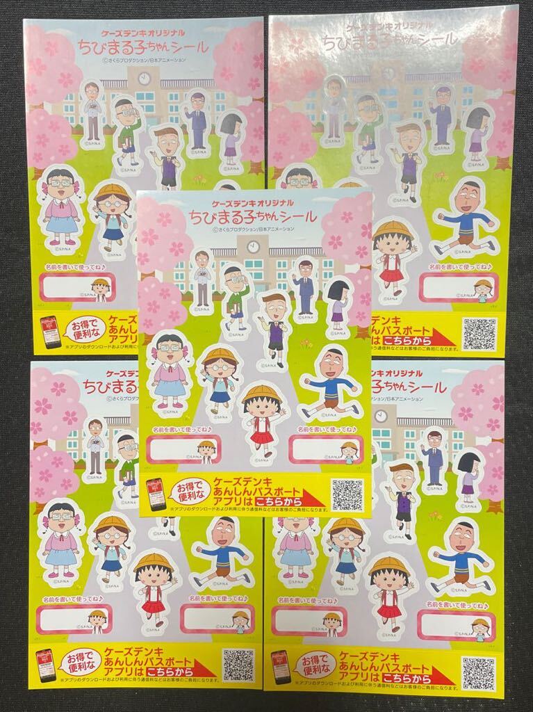 【送料無料】ケーズデンキ ちびまる子ちゃん シール 5枚セット ステッカー K'sデンキ拍卖