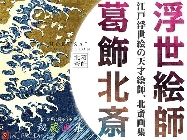 【葛飾北斎■HOKUSAI】 ほくさい 浮世絵傑作集 《大判2千枚》富嶽三十六景 神奈川沖浪裏 肉筆画/百物語 千絵の海 ☆☆【送料無料】☆☆拍卖