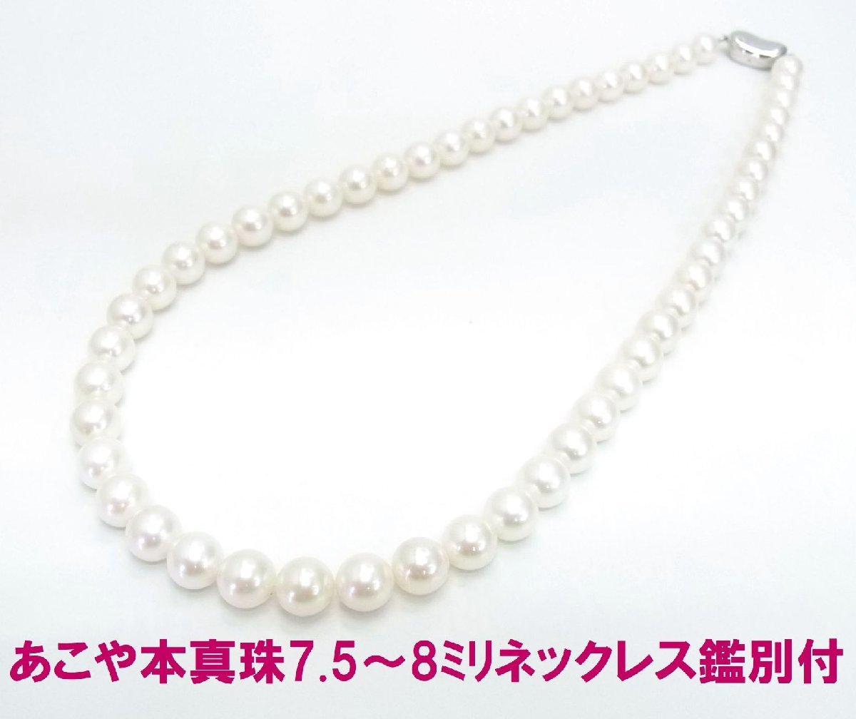 鑑別書付 特価品 あこや本真珠 7.5ー8ミリ ネックレス 卸価格でご奉仕 紹介動画あり 送料込み拍卖