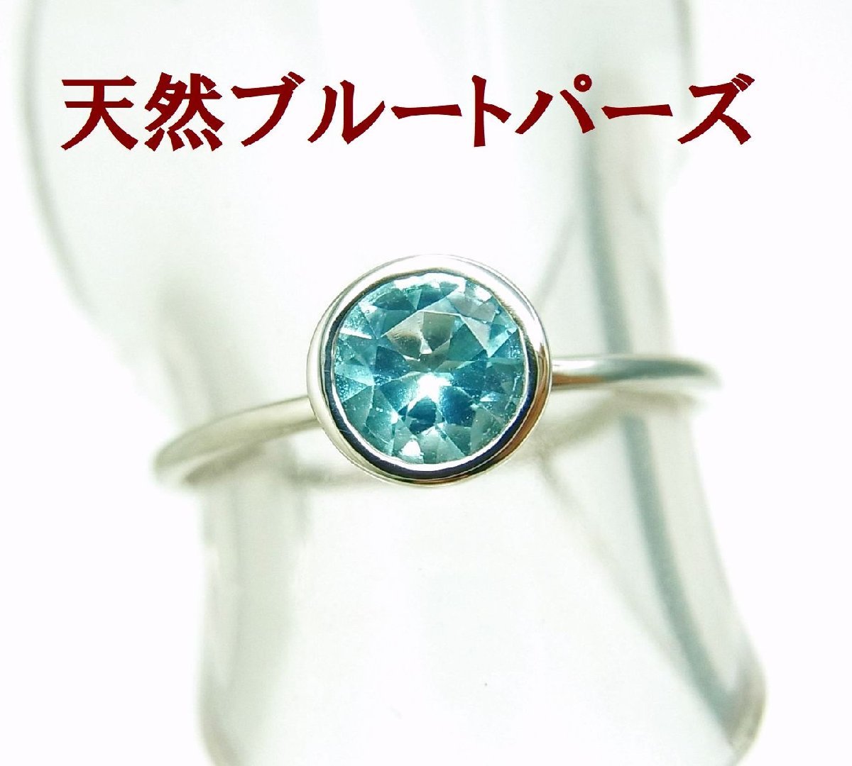 重ね付け相性めちゃくちゃ良い 天然ブルートパーズ 0.66ct 一粒石シンプルリング プラチナ 動画あり 送料込み拍卖