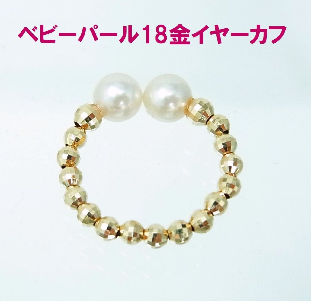 あこやベビーパール5ミリ珠 18金製 イヤーカフ ピンキーやファランジリングにも 卸価格 商品動画あり 送料込み拍卖