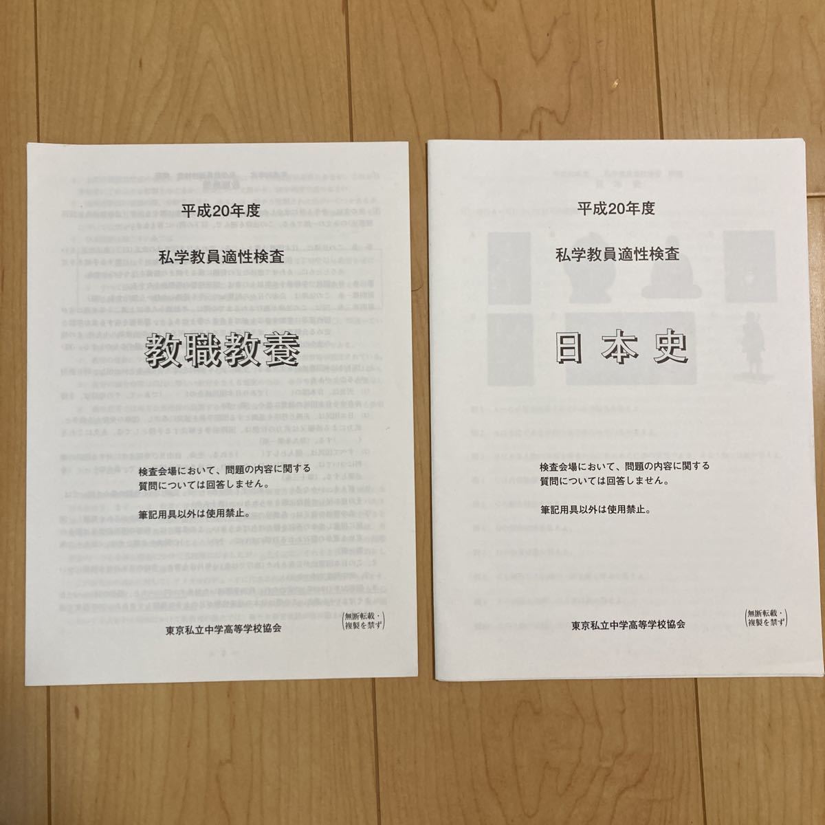 【送料無料】平成20年度 私学教員適性検査 教職教養 日本史 東京私立中学高等学校協会拍卖