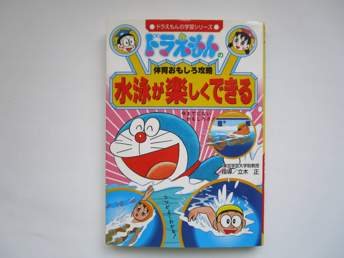 ドラえもんの学習シリーズ ドラえもんの体育おもしろ攻略 水泳が楽しくできる 小学館拍卖