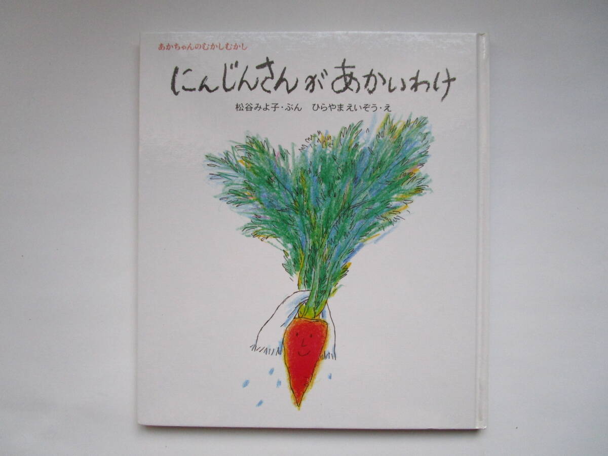にんじんさんがあかいわけ (松谷みよ子 あかちゃんのむかしむかし) ひらやまえいぞう 童心社拍卖