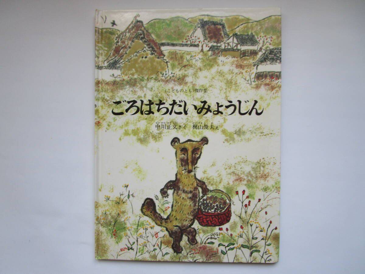 こどものとも傑作集 ごろはちだいみょうじん 中川正文 梶山俊夫 ハードカバー 福音館書店拍卖