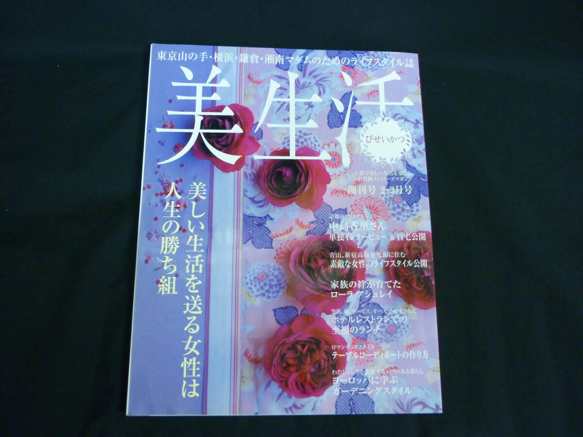 美生活 びせいかつ【創刊号】美生活的着せ替え人形/ほか■37/6拍卖