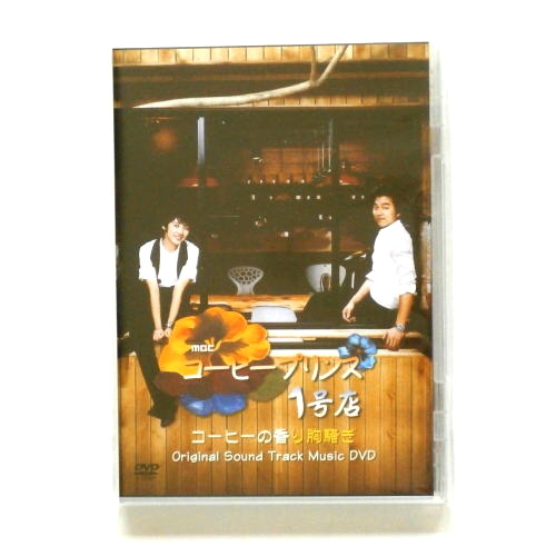 即決◆コーヒープリンス1号店 Orijinal Sound Track Music DVD◆<おまけ:ポストカード> コン・ユ、ユン・ウネ【韓国ドラマ】拍卖