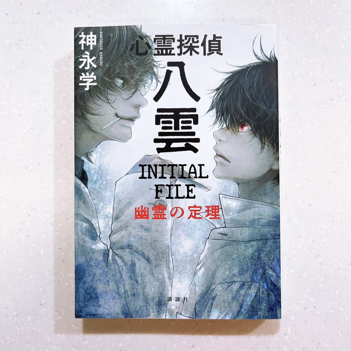 心霊探偵八雲 INITIAL FILE 幽霊の定理 神永学/著【22】拍卖