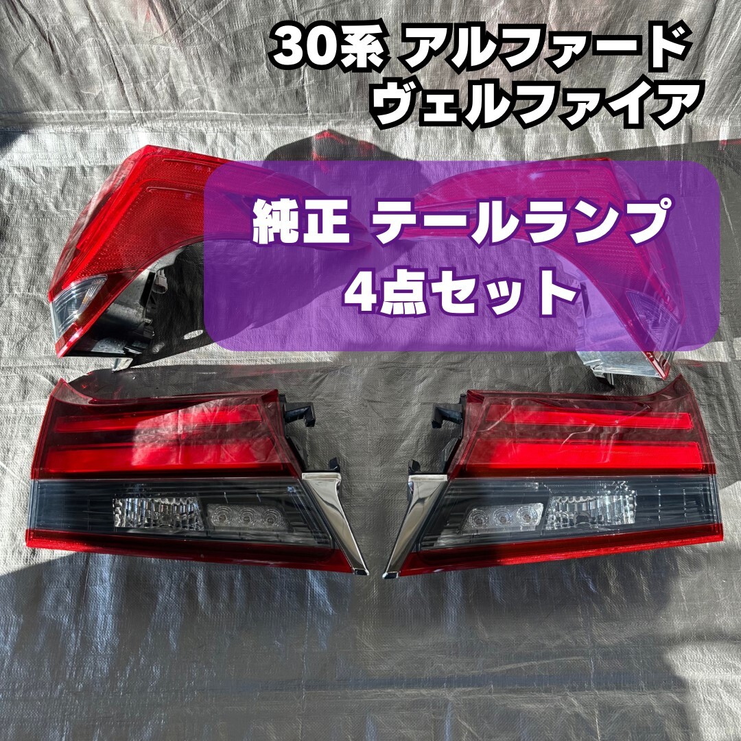【美品】TOYOTA 30系 前期 アルファード 純正 テールライト拍卖