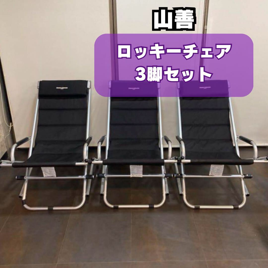 山善(YAMAZEN) キャンパーズコレクション ロッキーチェア レジャーチェア 3脚セット拍卖