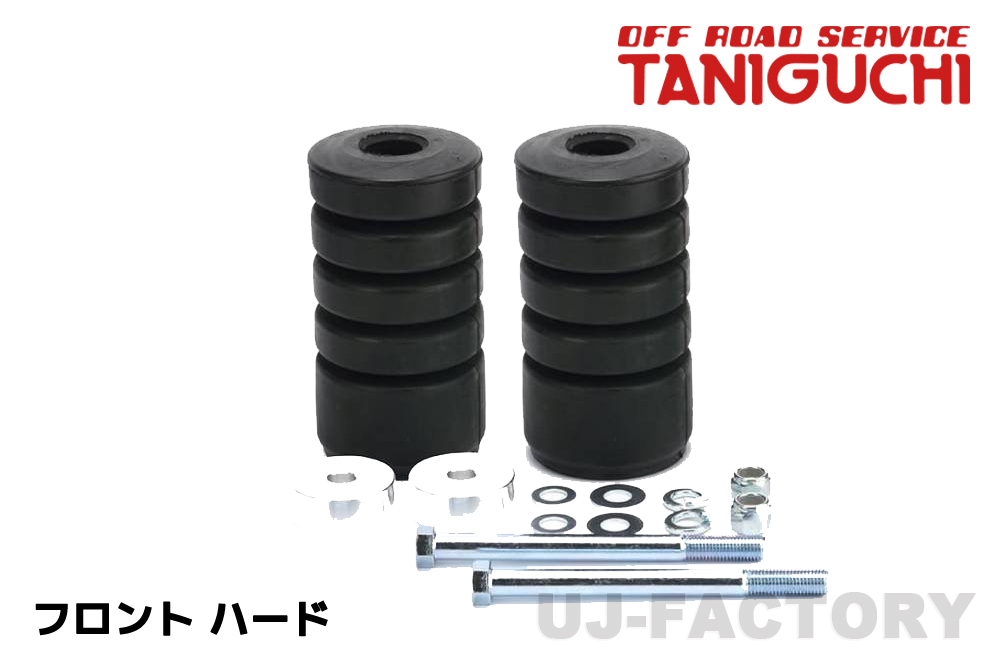 ORS タニグチ 大容量バンプラバー(ショウワガレージ製) フロント用 2個セット ハード ジムニー JB64W シエラ JB74W TANIGUCHI拍卖