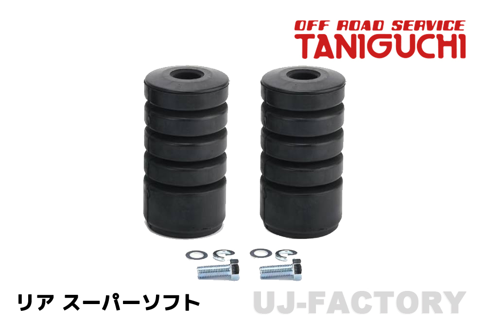 ORS タニグチ 大容量バンプラバー(ショウワガレージ製) リア用 2個セット スーパーソフト ジムニー JB64W シエラ JB74W TANIGUCHI拍卖