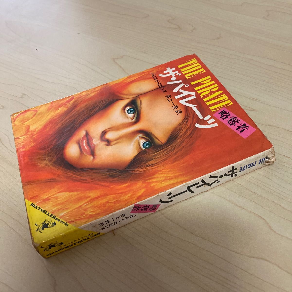 ザ・パイレーツ 略奪者 ハロルド・ロビンス 昭和50年発行拍卖