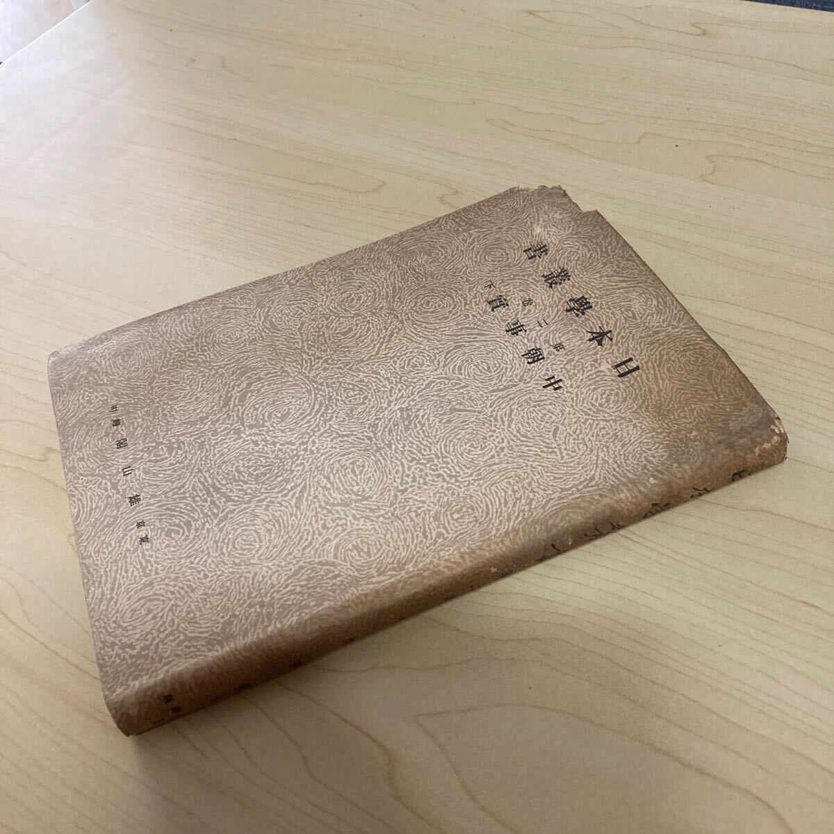 日本學叢書 第二巻 中朝事実 下 昭和18年発行拍卖