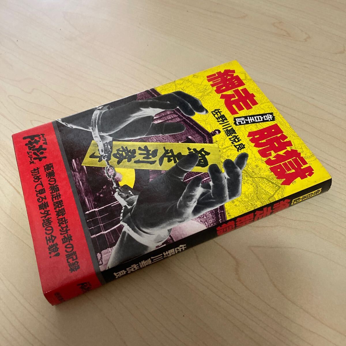 告白手記 網走脱獄 佐野川嘉悦良 1980年発行拍卖