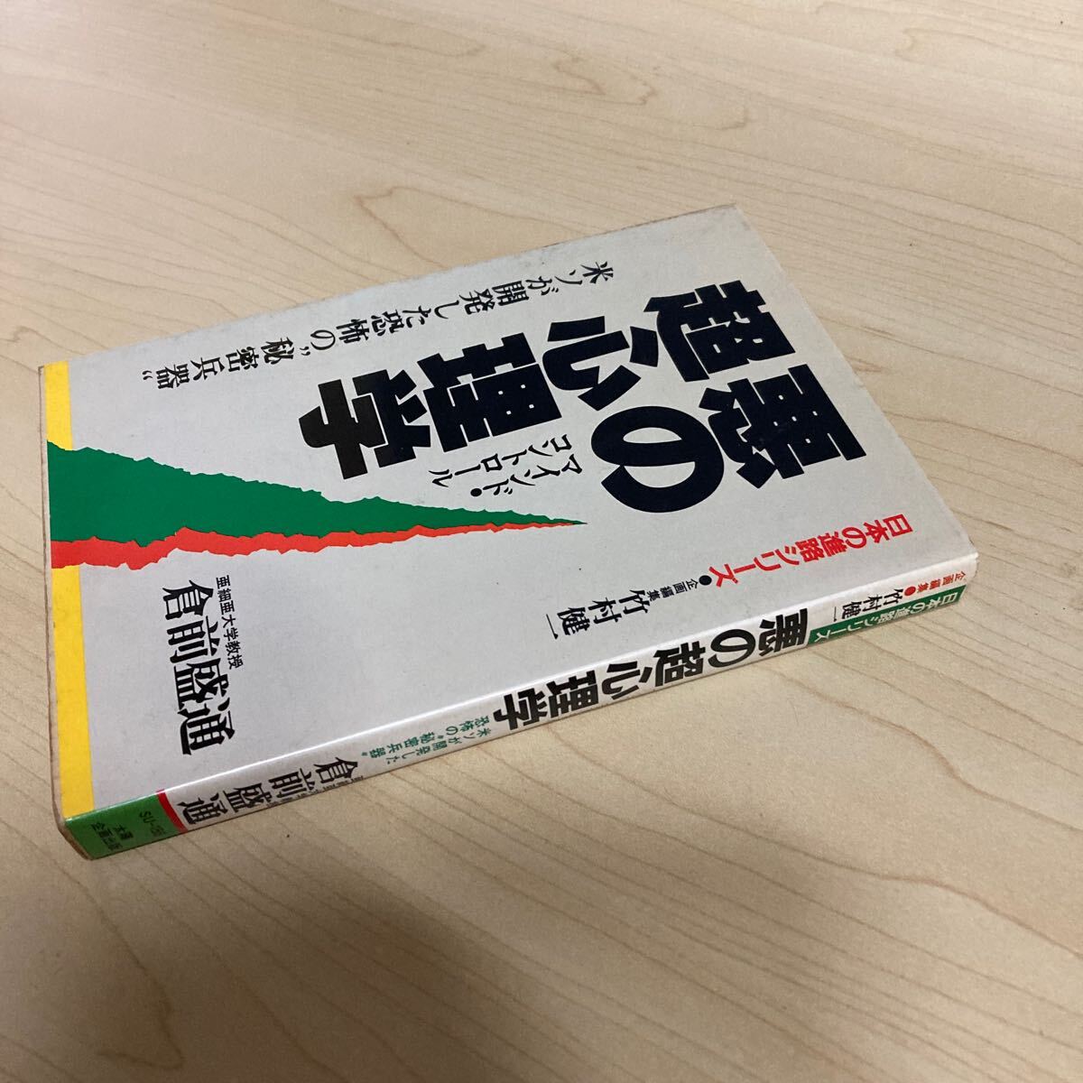 悪の超心理学 米ソが開発した恐怖の秘密兵器 昭和59年発行拍卖