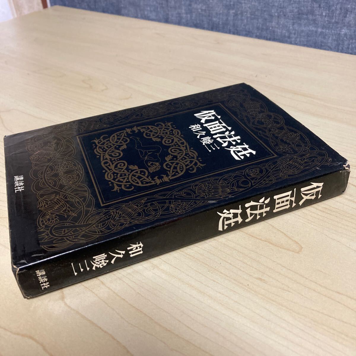 仮面法廷 和久峻三 昭和47年 初版発行拍卖