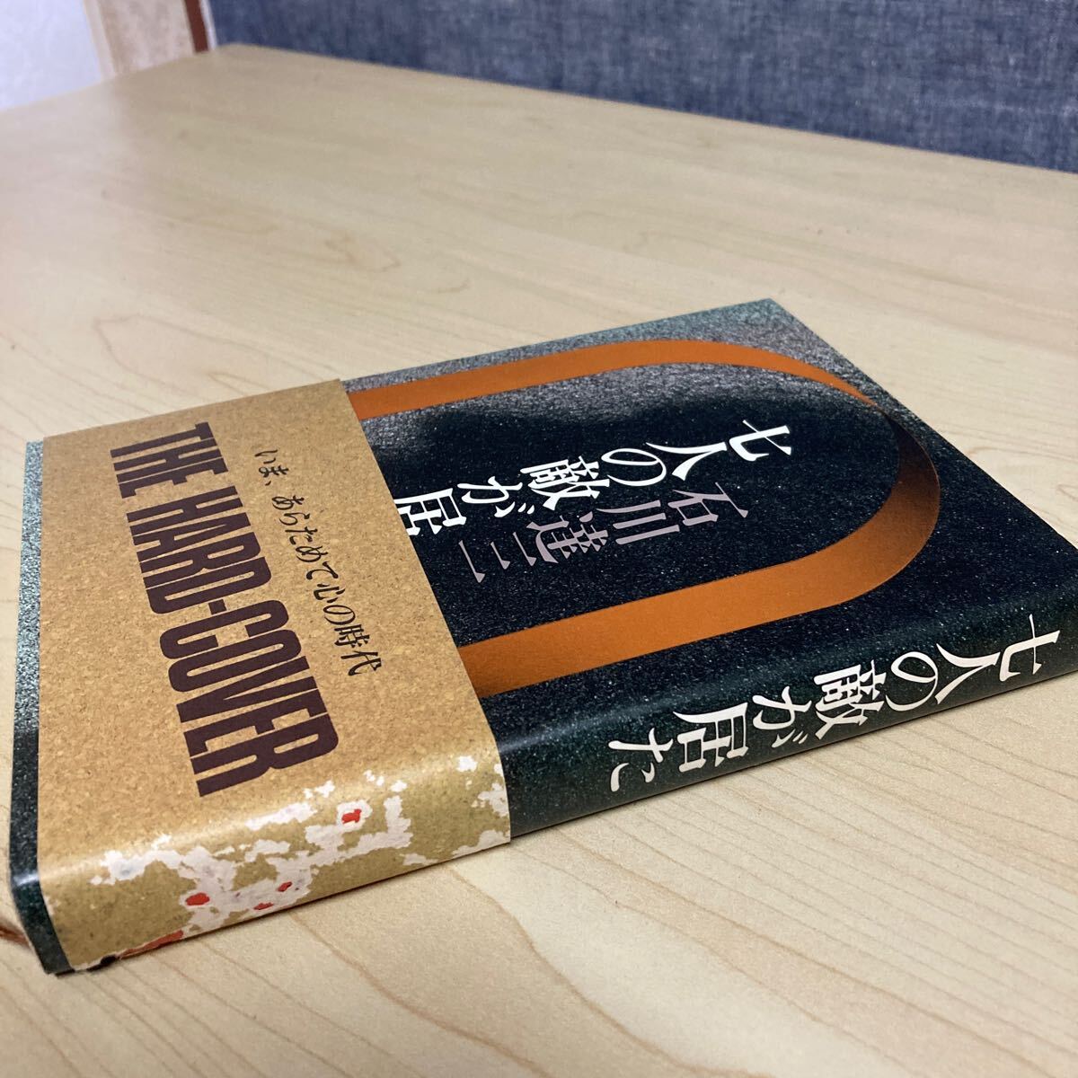 七人の敵が居た 石川達三 昭和56年発行拍卖