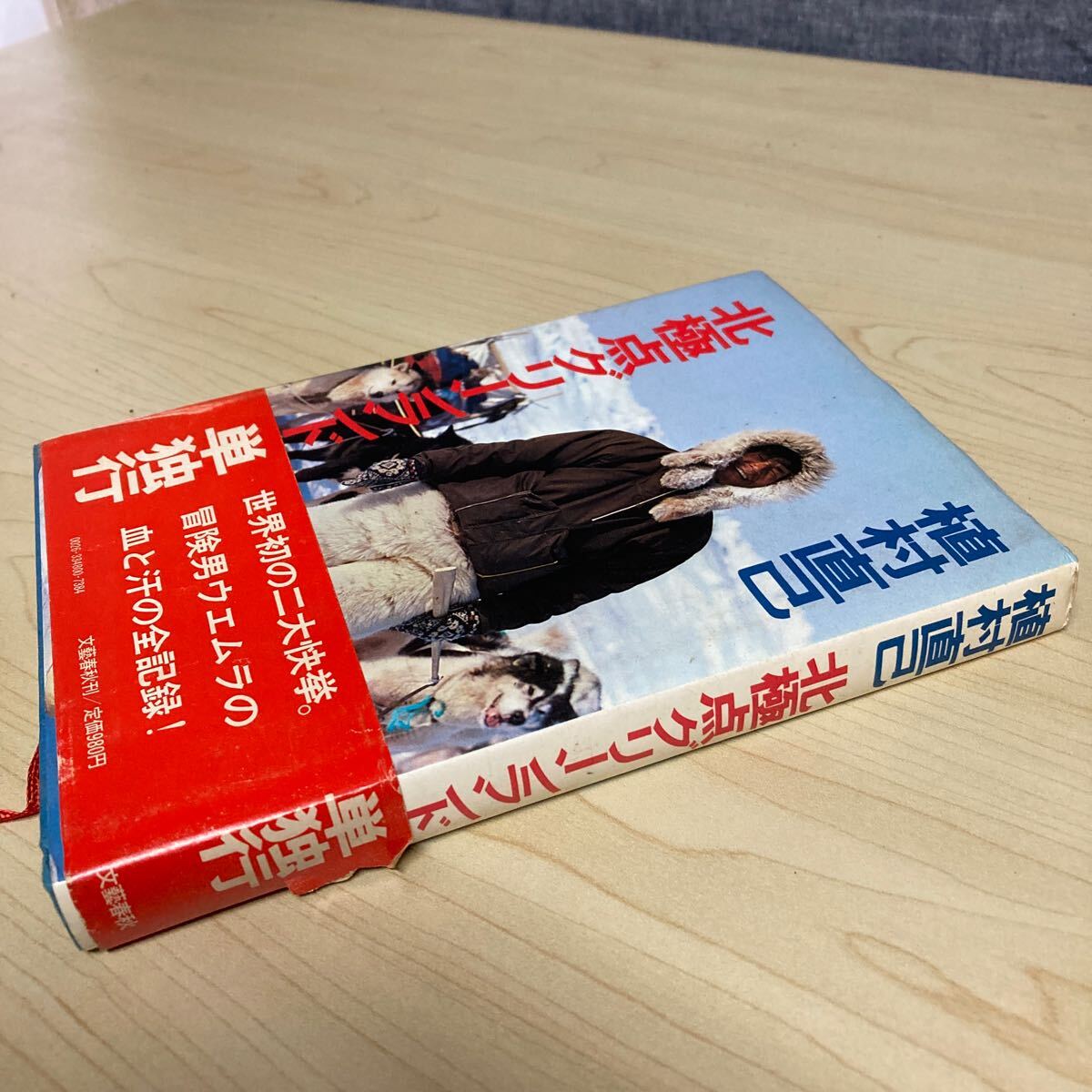 北極点グリーンランド単独行 植村直己 1979年発行拍卖