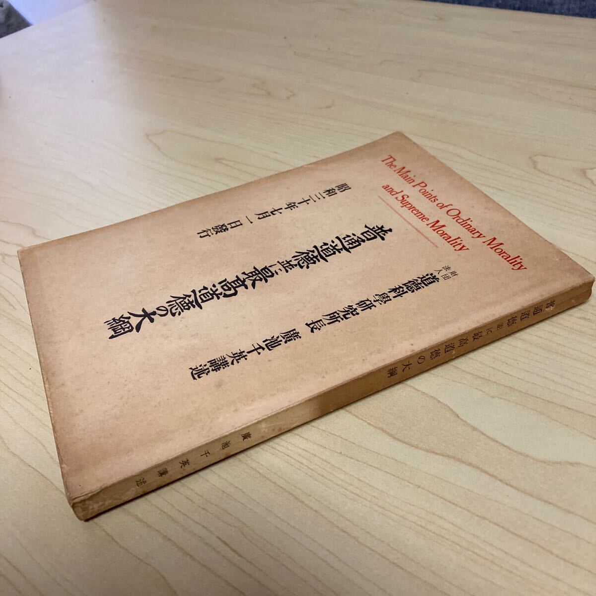 普通道徳並に最高道徳の大綱 昭和30年発行拍卖