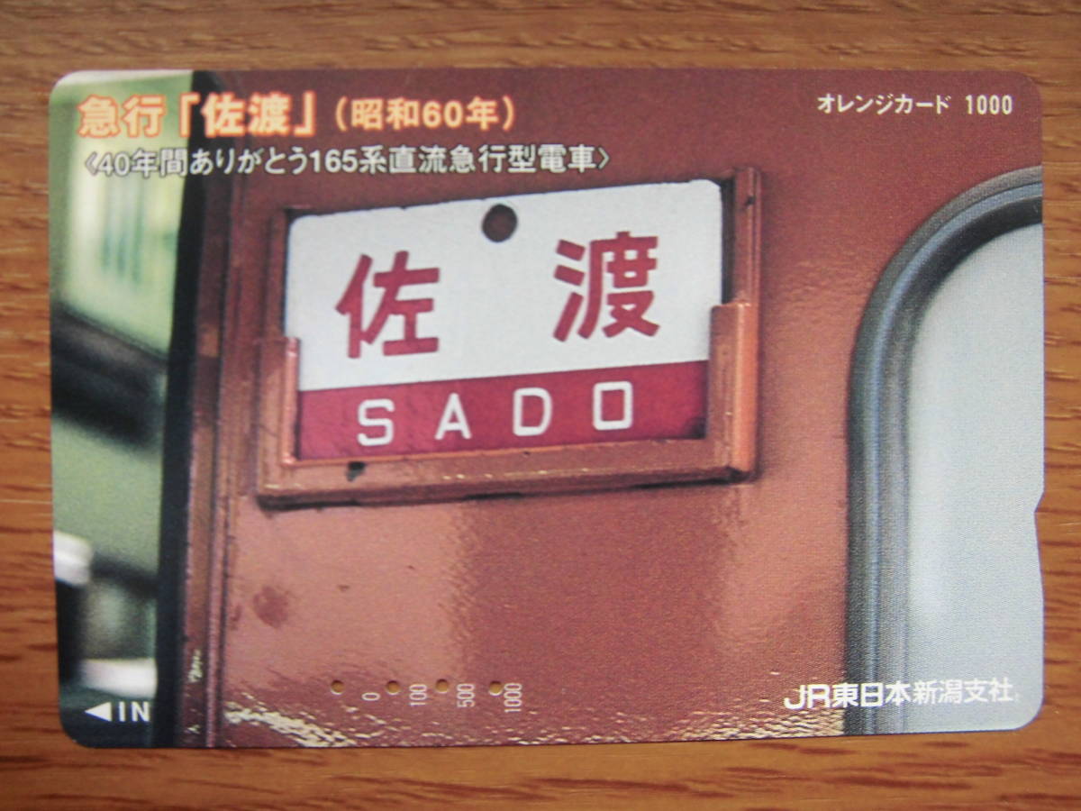 JR東 オレカ 使用済 急行 佐渡 165系 【送料無料】拍卖