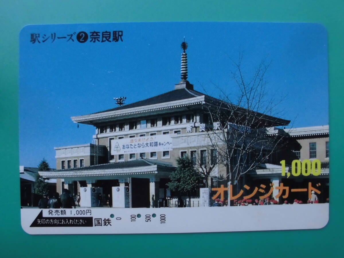 国鉄 オレカ 使用済 駅シリーズ ② 奈良駅 【送料無料】拍卖