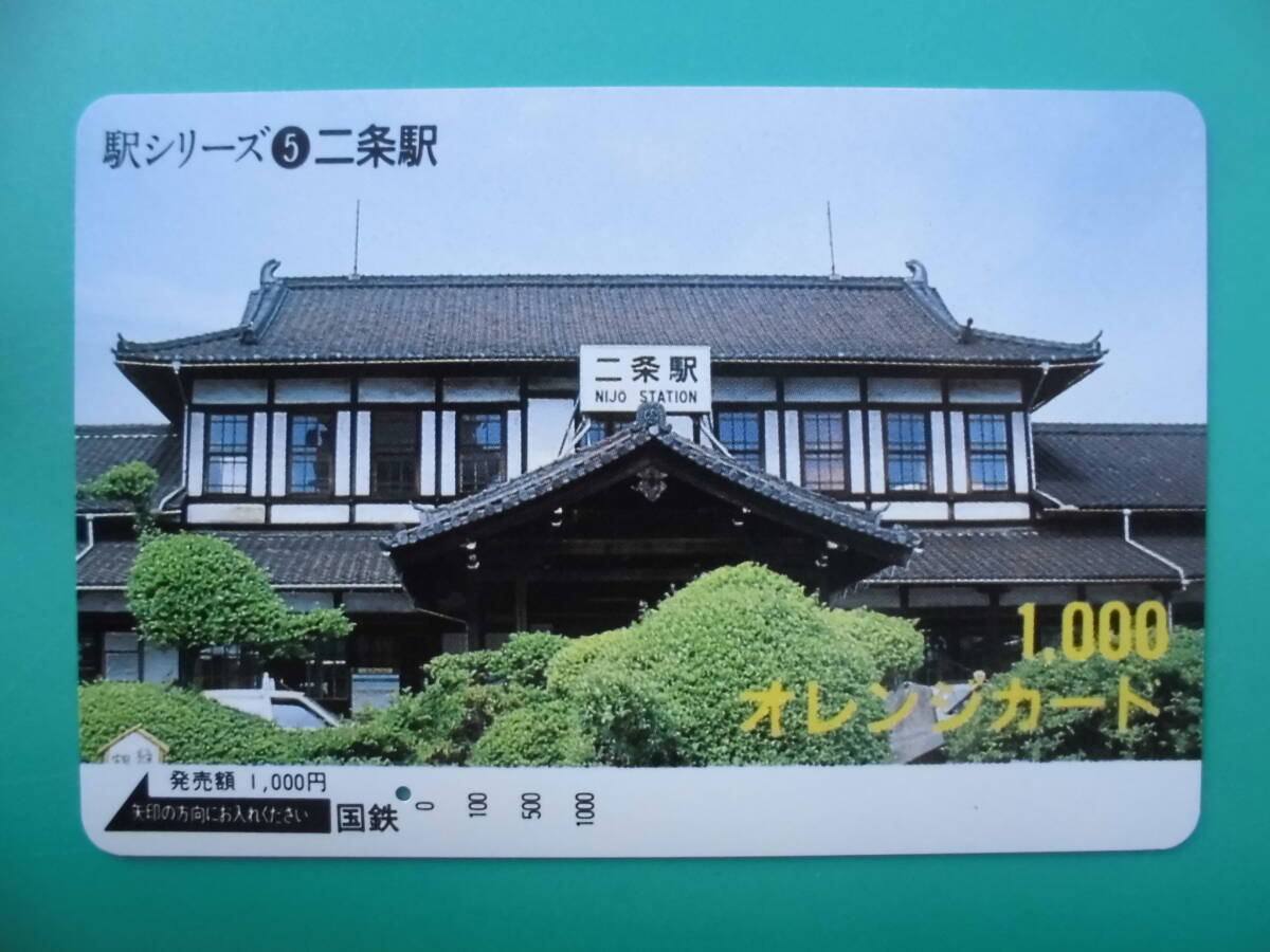 国鉄 オレカ 使用済 駅シリーズ ⑤ 二条駅 1穴 【送料無料】拍卖