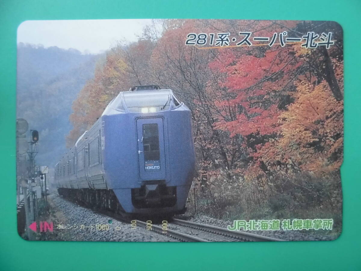 JR北 オレカ 使用済 281系 スーパー北斗 1穴 【送料無料】拍卖