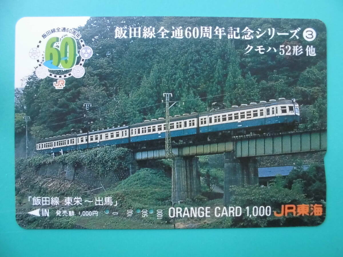 JR東海 オレカ 使用済 飯田線 全通60周年記念 ③ クモハ52 東栄 出馬 【送料無料】拍卖