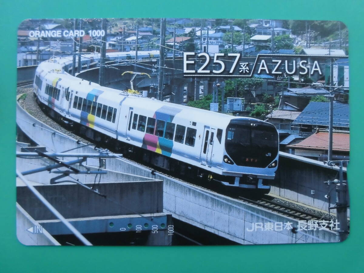 JR東 オレカ 使用済 E257系 あずさ 【送料無料】拍卖