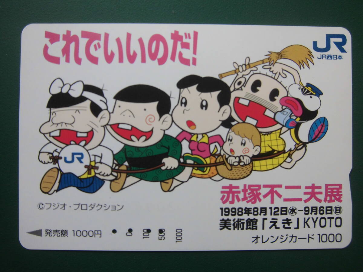 JR西 オレカ 使用済 これでいいのだ! 赤塚不二夫 【送料無料】拍卖