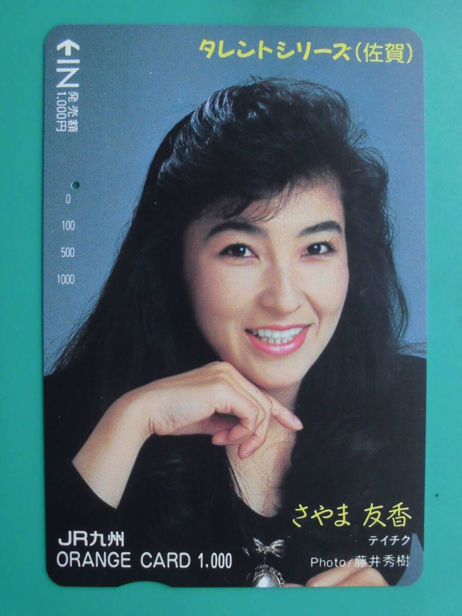 JR九 オレカ 使用済 さやま友香 テイチク 佐賀 1穴 【送料無料】拍卖