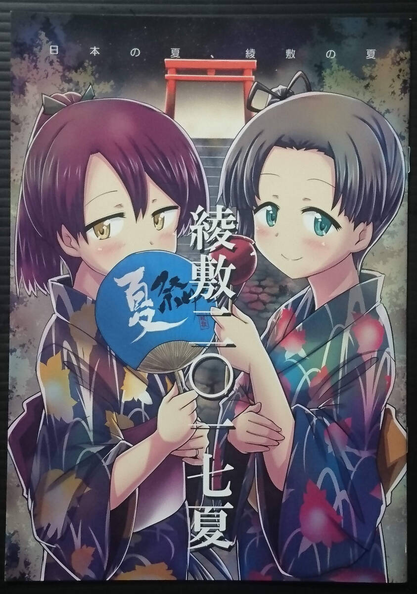 【AS170811A】綾敷二〇一七夏 / 白黒ぱんだ とだかづき 艦隊これくしょん 艦これ拍卖