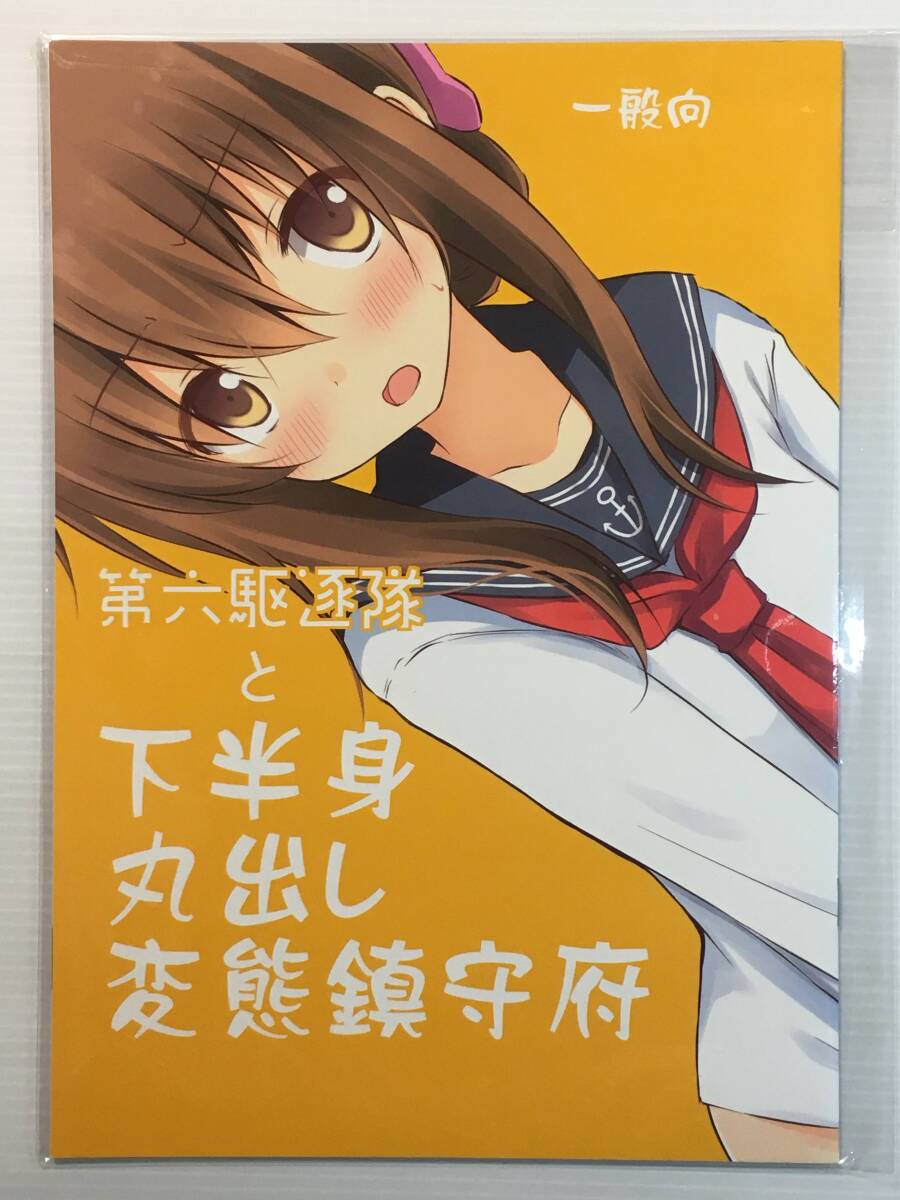 【DR170903A】第六駆逐隊と下半身丸出し変態鎮守府 / 推定部員 桐灰きねそ 艦隊これくしょん 艦これ拍卖